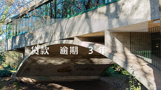 贷款 逾期 3年 贷款 逾期 3年